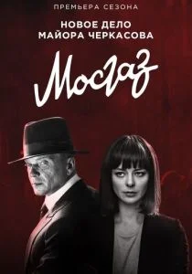 Мосгаз. Новое дело майора Черкасова / Формула мести (сериал, 2019)