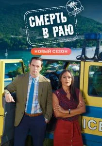 Смерть в раю (сериал, 2011)