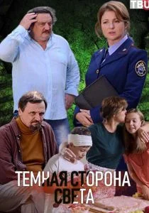 Темная сторона света (сериал, 2019)