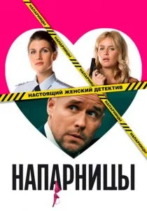 Напарницы (сериал, 2016)