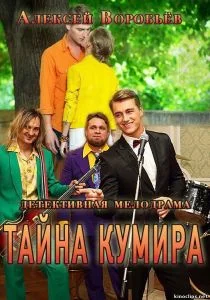 Тайна кумира (сериал, 2016)