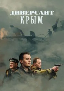 Диверсант. Крым (сериал, 2020)