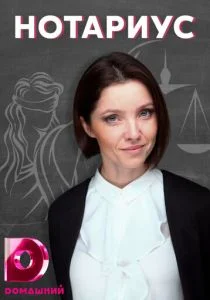 Нотариус (сериал, 2021)