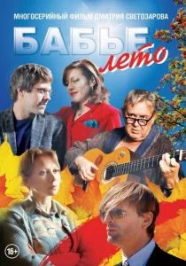 Бабье лето (сериал, 2019)