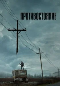 Противостояние (сериал, 2020)