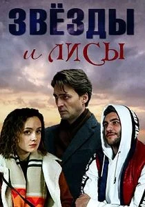 Звёзды и лисы (сериал, 2019)