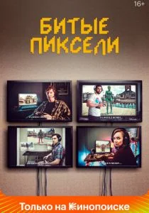 Мёртвые пиксели (сериал, 2019)