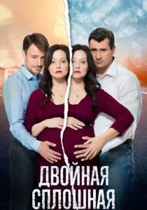 Двойная сплошная (сериал, 2015)