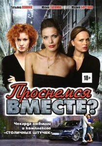 Проснемся вместе? (сериал, 2012)