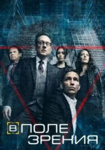В поле зрения / Подозреваемый (сериал, 2011)