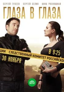 Глаза в глаза (сериал, 2018)