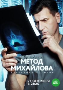 Метод Михайлова (сериал, 2020)
