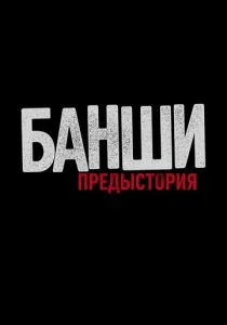 Банши: Предыстория (сериал, 2013)
