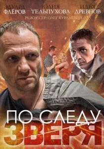 По следу зверя (сериал, 2014)