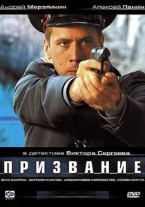 Призвание (сериал, 2005)