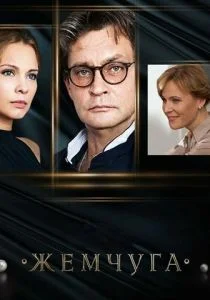Жемчуга (сериал, 2016)