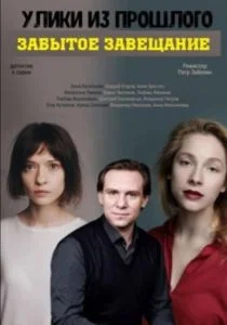 Улики из прошлого. Забытое завещание (сериал, 2021)