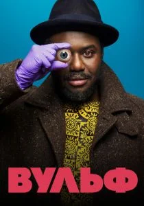 Вульф (сериал, 2021)