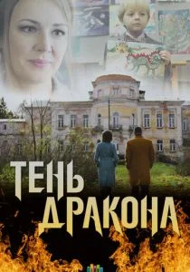Тень дракона (сериал, 2020)