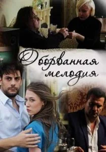 Оборванная мелодия (сериал, 2018)