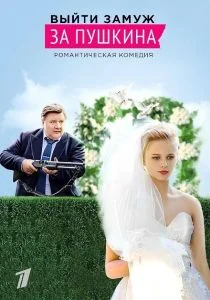 Выйти замуж за Пушкина (сериал, 2016)