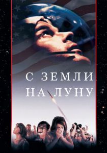 С Земли на Луну (1998)