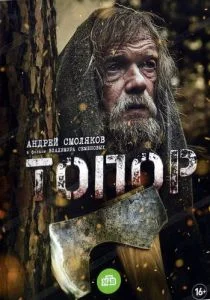 Топор (сериал, 2018)