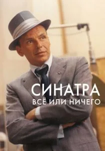 Синатра: Все или ничего (сериал, 2015)