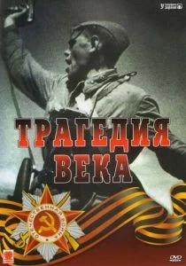 Трагедия 20-го века (сериал, 1993)