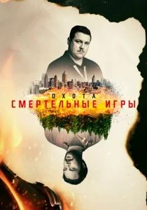Охота на Унабомбера (сериал, 2017)