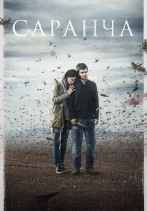 Саранча (сериал, 2015)