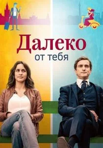 Далеко от тебя (сериал, 2019)
