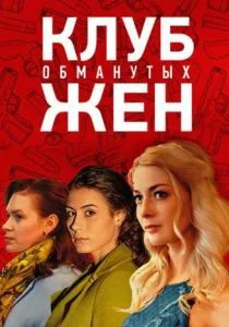 Клуб обманутых жен (сериал, 2018)