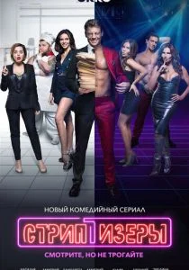 Стриптизёры (сериал, 2021)