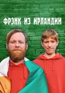 Фрэнк из Ирландии (сериал, 2021)