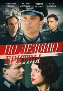 По лезвию бритвы (сериал, 2013)