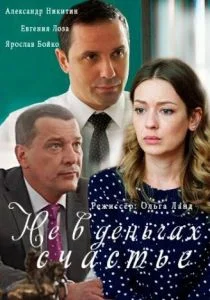 Не в деньгах счастье (сериал, 2017)
