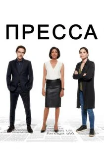 Пресса (сериал, 2018)