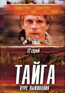 Тайга. Курс выживания (сериал, 2002)