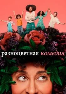 Смешанные (сериал, 2019)
