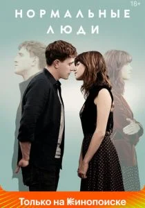 Нормальные люди (сериал, 2020)