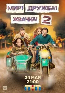Мир! Дружба! Жвачка! (сериал, 2020)