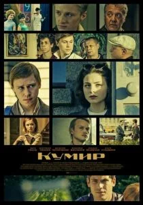 Кумир (сериал, 2019)