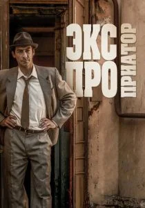 Экспроприатор (сериал, 2019)