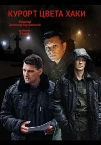 Курорт цвета хаки (сериал, 2019)