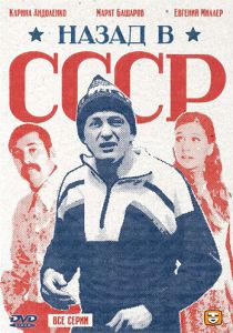 Назад в СССР (сериал, 2010)