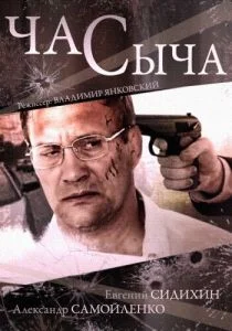 Час Сыча (сериал, 2015)