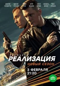 Реализация (сериал, 2019)
