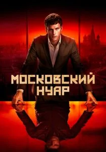 Московский нуар: дирижер (сериал, 2018)
