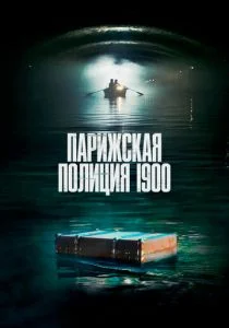 Парижская полиция 1900 (сериал, 2021)